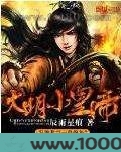 大明小皇帝图片