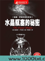 水晶瓶塞的秘密图片