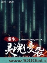 灵魂侵袭[重生]