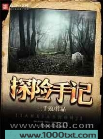 探险手记图片
