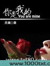你是我的图片