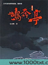 汉代官场惊悚谜案：鹄奔亭图片