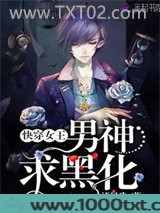 快穿女王：男神，求黑化！图片