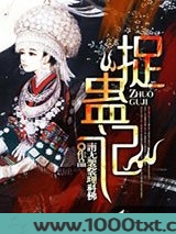 捉蛊记图片