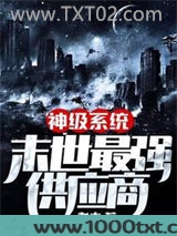 神级系统末世最强供应商图片