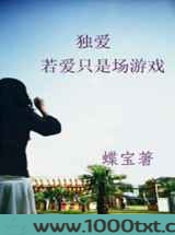 独爱若爱只是场游戏图片