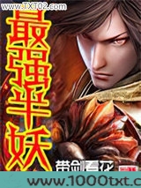 最强半妖图片