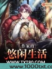 作家的悠闲生活图片