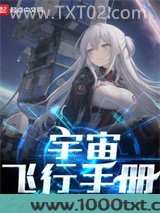宇宙飞行手册图片