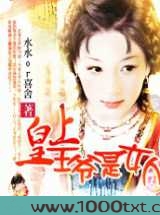 女扮男装:皇上,王爷是女人图片