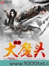 神级大魔头