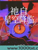 祂自星空降临图片