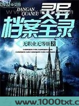 灵异档案全录图片