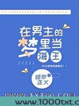 在男主的梦里乘风破浪