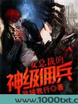 女总裁的神级佣兵图片