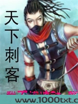 天下刺客图片