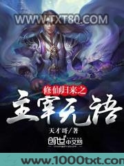 修仙归来之主宰无语图片