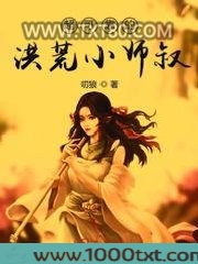 超可靠的洪荒小师叔图片