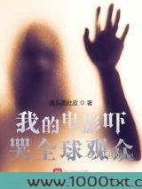 我的电影吓哭全球观众图片