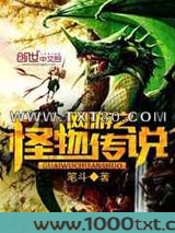 网游之怪物传说图片