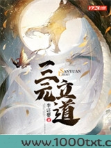 三元立道图片
