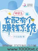 快穿之女配有个赚钱系统图片