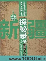 新疆探秘录之葡萄古城