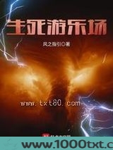 生死游乐场图片