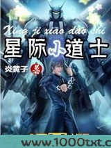 星际小道士图片