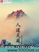 人道天庭图片