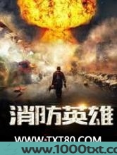 消防英雄图片