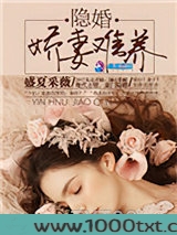 隐婚：娇妻难养