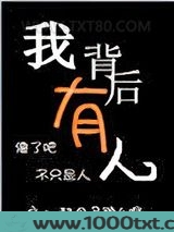 我背后有人