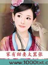 家有甜妻太嚣张图片