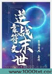靠符文逆战末世图片