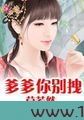 爹爹你别拽图片