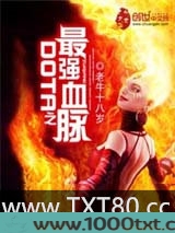 DOTA之最强血脉图片