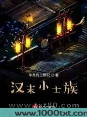 汉末小士族