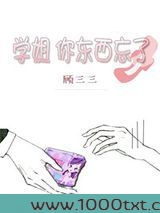 学姐,你东西忘了图片