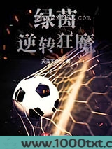 绿茵逆转狂魔
