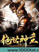 绝世神主图片