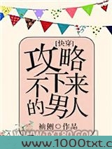 攻略不下来的男人[快穿]图片