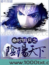 秦时明月之阴阳天下图片