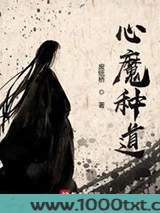心魔种道图片