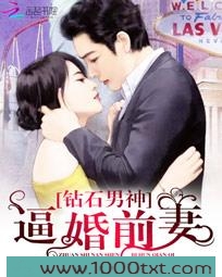 钻石男神:逼婚前妻图片
