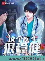 这个医生很稳健