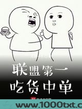 联盟第一吃货中单图片