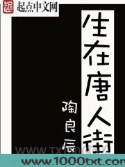 生在唐人街
