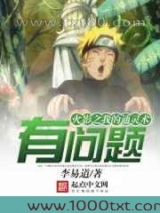 火影之我的通灵术有问题图片
