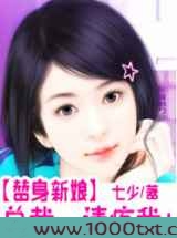 替身新娘:总裁,请疼我图片